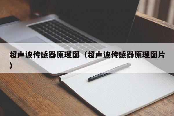 超声波传感器原理图（超声波传感器原理图片）