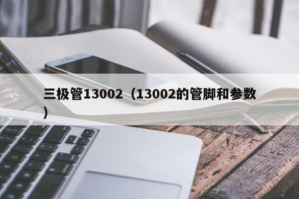 三极管13002（13002的管脚和参数）