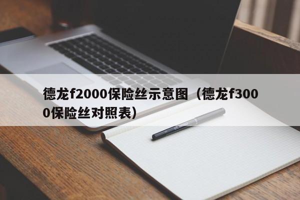 德龙f2000保险丝示意图（德龙f3000保险丝对照表）