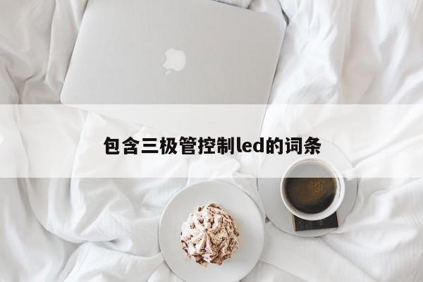 包含三极管控制led的词条