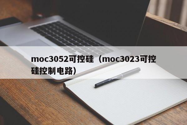 moc3052可控硅（moc3023可控硅控制电路）