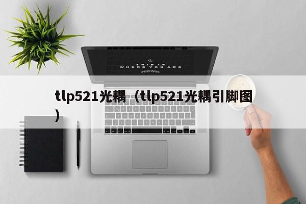 tlp521光耦（tlp521光耦引脚图）