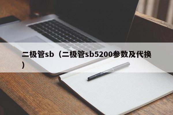 二极管sb（二极管sb5200参数及代换）