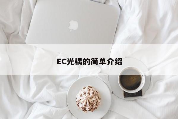 EC光耦的简单介绍