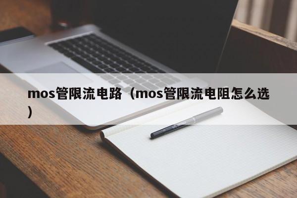 mos管限流电路（mos管限流电阻怎么选）