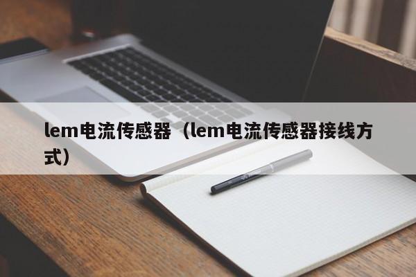 lem电流传感器（lem电流传感器接线方式）