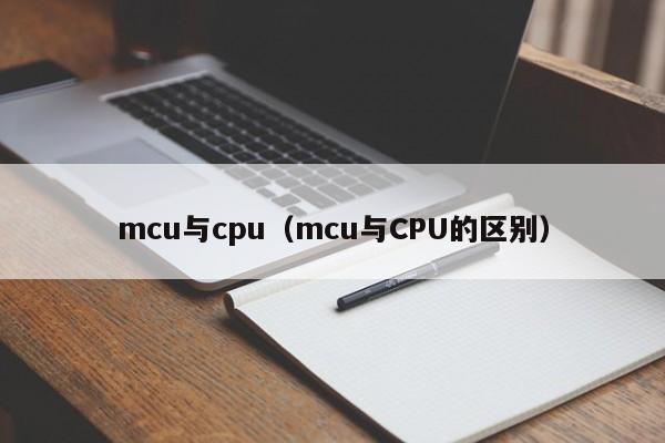 mcu与cpu（mcu与CPU的区别）