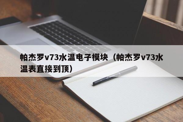 帕杰罗v73水温电子模块（帕杰罗v73水温表直接到顶）