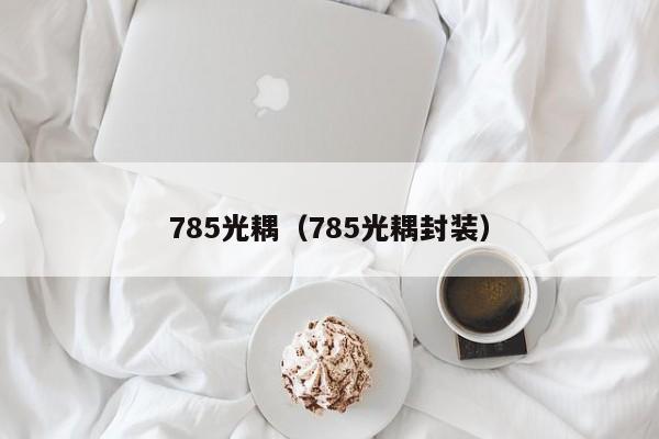 785光耦（785光耦封装）