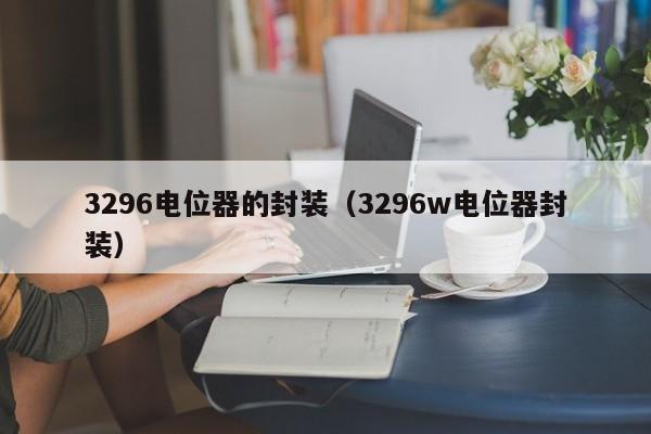 3296电位器的封装（3296w电位器封装）