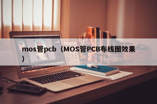 mos管pcb（MOS管PCB布线图效果）