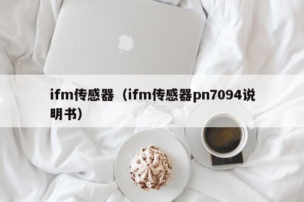 ifm传感器（ifm传感器pn7094说明书）