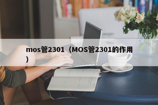 mos管2301（MOS管2301的作用）