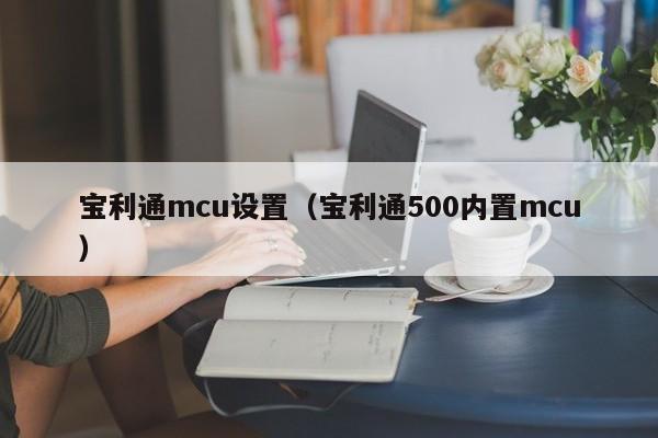 宝利通mcu设置（宝利通500内置mcu）