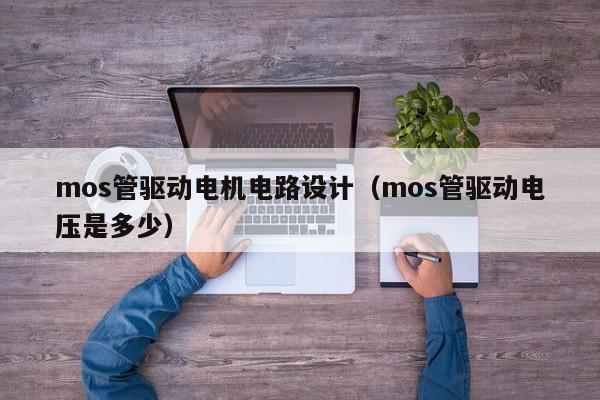 mos管驱动电机电路设计（mos管驱动电压是多少）