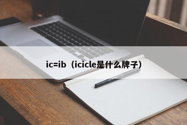 ic=ib（icicle是什么牌子）