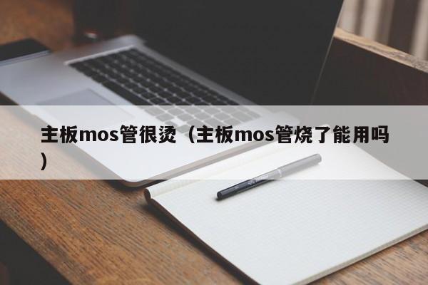 主板mos管很烫（主板mos管烧了能用吗）