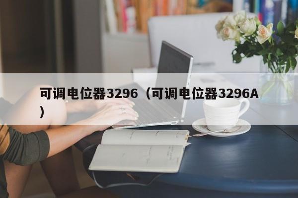 可调电位器3296（可调电位器3296A）