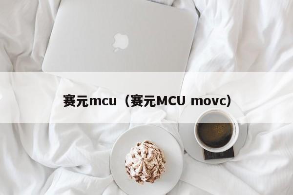 赛元mcu（赛元MCU movc）