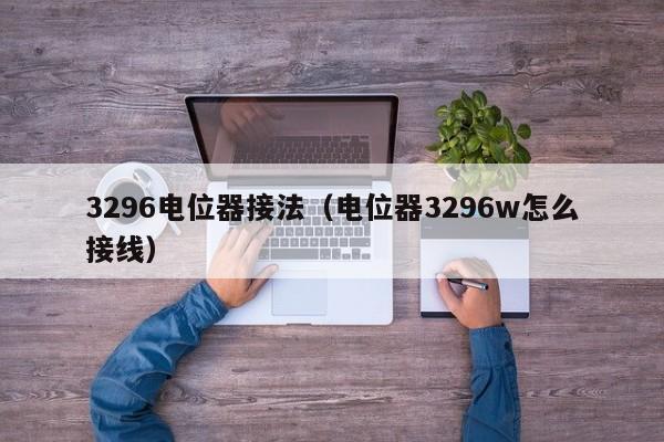 3296电位器接法（电位器3296w怎么接线）