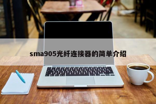 sma905光纤连接器的简单介绍