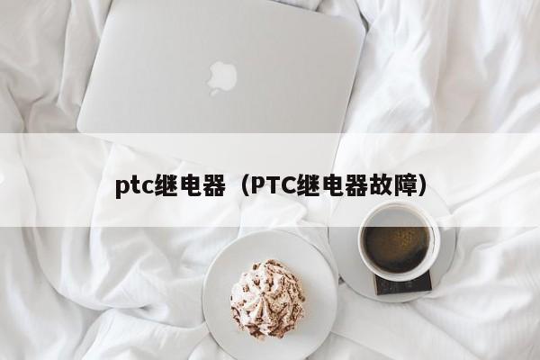 ptc继电器（PTC继电器故障）