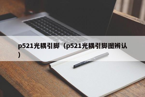 p521光耦引脚（p521光耦引脚图辨认）