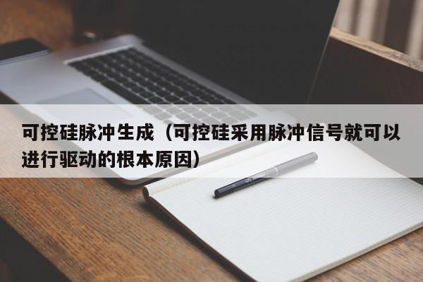 可控硅脉冲生成（可控硅采用脉冲信号就可以进行驱动的根本原因）