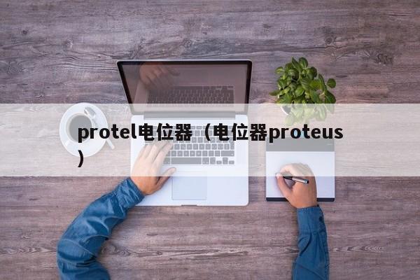 protel电位器（电位器proteus）