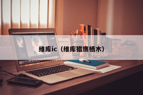 维库ic（维库猎鹰栖木）