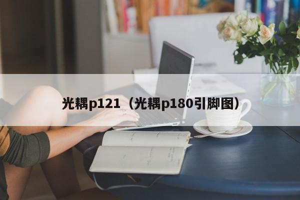 光耦p121（光耦p180引脚图）