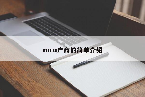 mcu产商的简单介绍