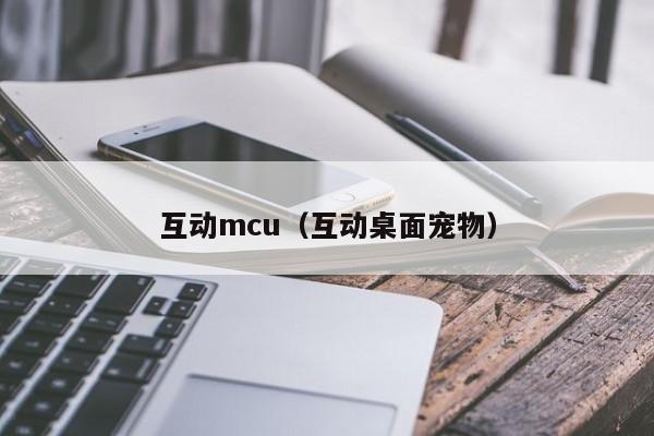 互动mcu（互动桌面宠物）