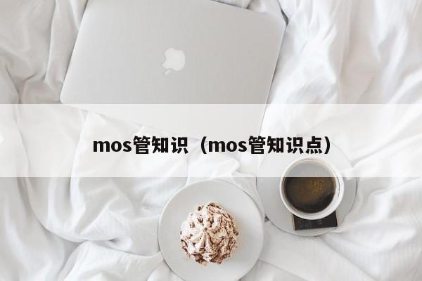 mos管知识（mos管知识点）