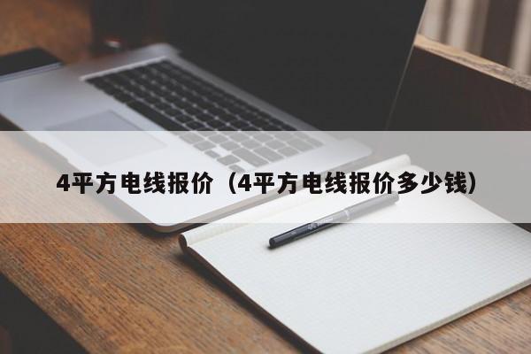 4平方电线报价（4平方电线报价多少钱）