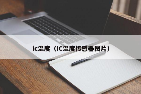 ic温度（IC温度传感器图片）