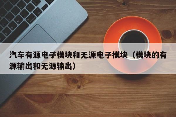 汽车有源电子模块和无源电子模块（模块的有源输出和无源输出）