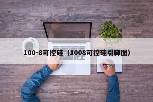 100-8可控硅（1008可控硅引脚图）