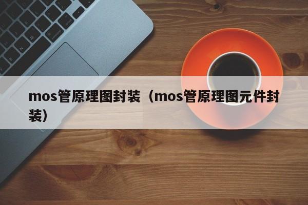 mos管原理图封装（mos管原理图元件封装）