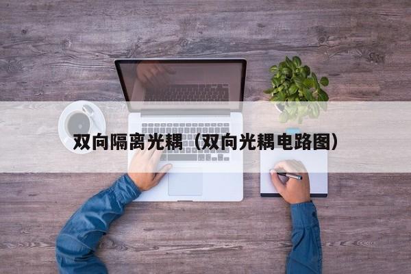 双向隔离光耦（双向光耦电路图）