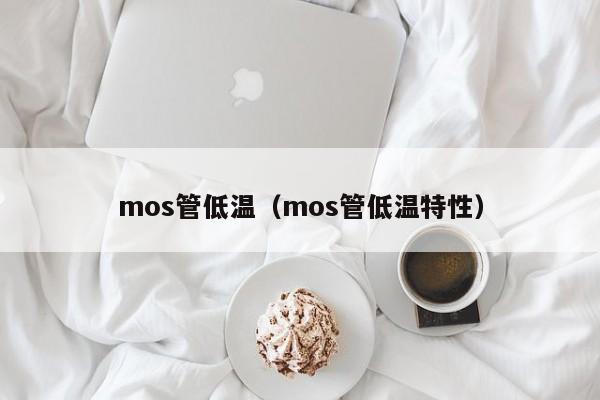 mos管低温（mos管低温特性）