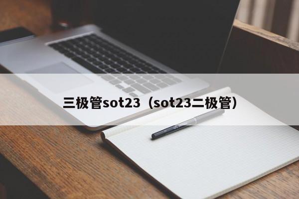 三极管sot23（sot23二极管）