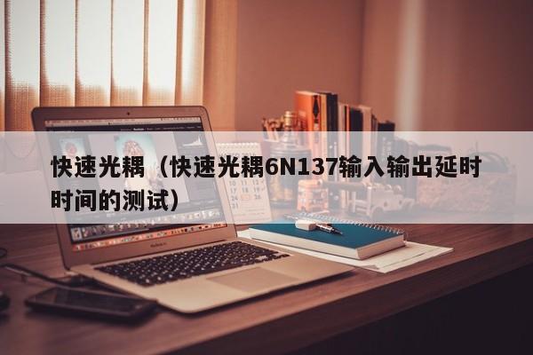 快速光耦（快速光耦6N137输入输出延时时间的测试）