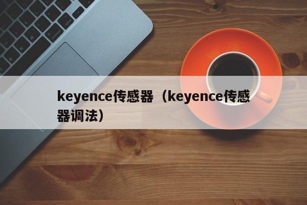 keyence传感器（keyence传感器调法）