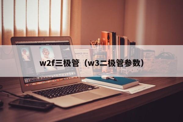 w2f三极管（w3二极管参数）