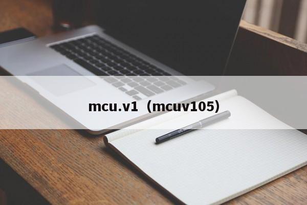 mcu.v1（mcuv105）