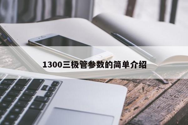 1300三极管参数的简单介绍