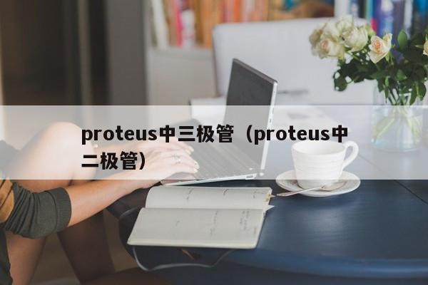 proteus中三极管（proteus中二极管）