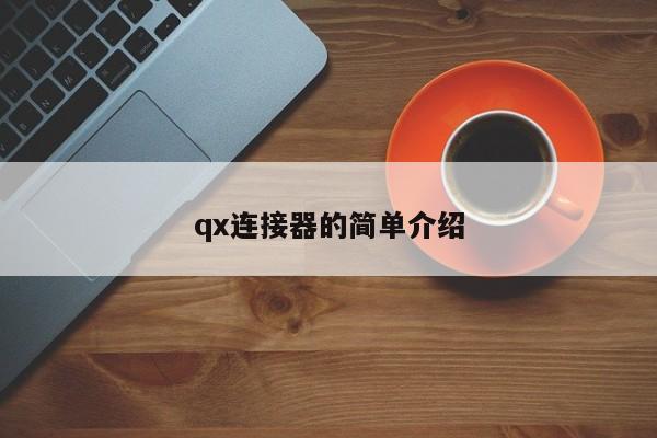 qx连接器的简单介绍