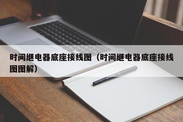 时间继电器底座接线图（时间继电器底座接线图图解）